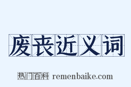 废丧近义词是什么意思的图片
